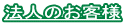 法人のお客様
