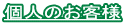 個人のお客様