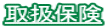 取扱保険